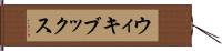 ウィキブックス Hand Scroll