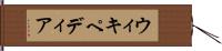ウィキペディア Hand Scroll