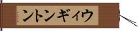 ウィギントン Hand Scroll