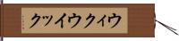 ウィク Hand Scroll