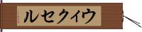 ウィクセル Hand Scroll
