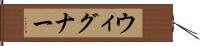 ウィグナー Hand Scroll