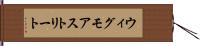 ウィグモアストリート Hand Scroll