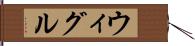 ウィグル Hand Scroll