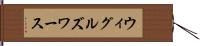 ウィグルズワース Hand Scroll