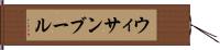 ウィサンブール Hand Scroll