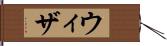 ウィザ Hand Scroll