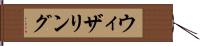 ウィザリング Hand Scroll