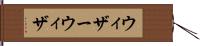 ウィザー Hand Scroll