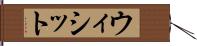 ウィシット Hand Scroll