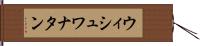 ウィシュワナタン Hand Scroll