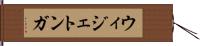 ウィジェトンガ Hand Scroll