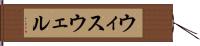 ウィスウェル Hand Scroll