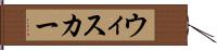ウィスカー Hand Scroll
