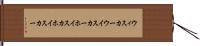 ウィスカー Hand Scroll