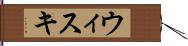 ウィスキ Hand Scroll