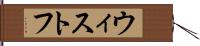 ウィストフ Hand Scroll