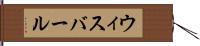 ウィスバール Hand Scroll