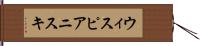 ウィスピアニスキ Hand Scroll