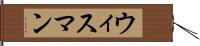 ウィスマン Hand Scroll