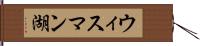 ウィスマン湖 Hand Scroll