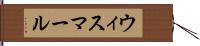 ウィスマール Hand Scroll