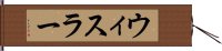 ウィスラー Hand Scroll