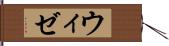ウィゼ Hand Scroll