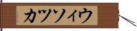 ウィソツカ Hand Scroll