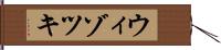 ウィゾツキ Hand Scroll