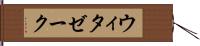 ウィタゼーク Hand Scroll