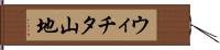 ウィチタ山地 Hand Scroll