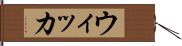 ウィッカ Hand Scroll