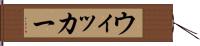 ウィッカー Hand Scroll