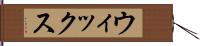 ウィックス Hand Scroll