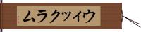 ウィックラム Hand Scroll