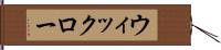 ウィックロー Hand Scroll
