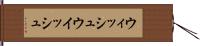 ウィッシュ Hand Scroll