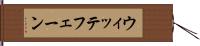 ウィッテフェーン Hand Scroll