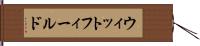 ウィットフィールド Hand Scroll