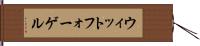 ウィットフォーゲル Hand Scroll