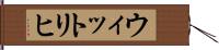 ウィットリヒ Hand Scroll