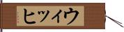 ウィッヒ Hand Scroll