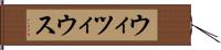 ウィツィウス Hand Scroll