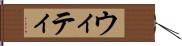 ウィティ Hand Scroll
