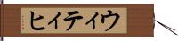 ウィティヒ Hand Scroll