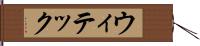 ウィテック Hand Scroll