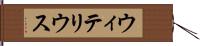 ウィテリウス Hand Scroll