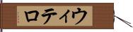 ウィテロ Hand Scroll