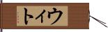 ウィト Hand Scroll